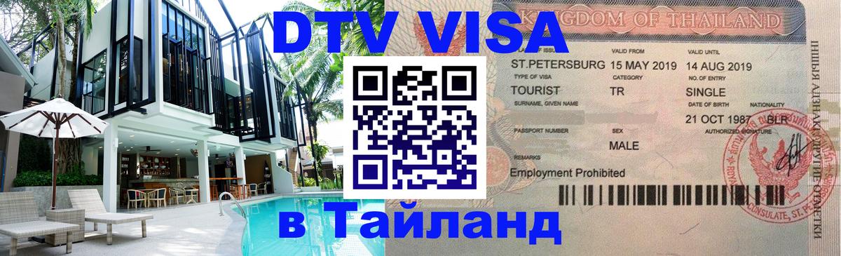 Destination Thailand Visa (DTV виза) 
