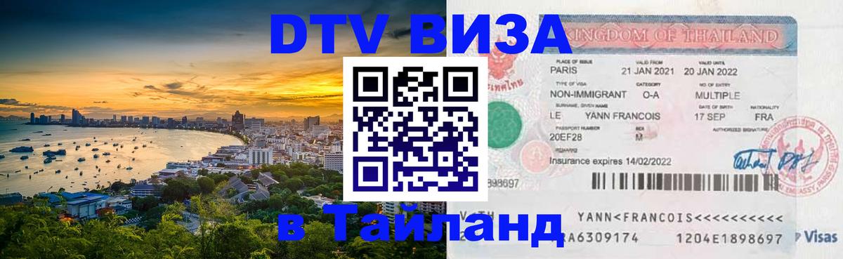 Сколько стоит виза DTV в Тайланд Тегеран 